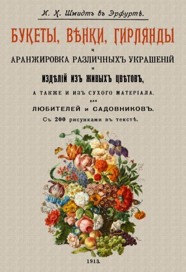 Обложка книги "Шмидт: Букеты, венки, гирлянды и аранжировка различных украшений и изделий из живых цветов"