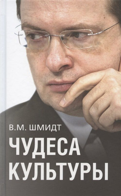 Обложка книги "Шмидт: Чудеса культуры"