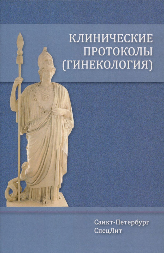 Обложка книги "Шмидт, Гайворонских, Тимофеева: Клинические протоколы. Гинекология"