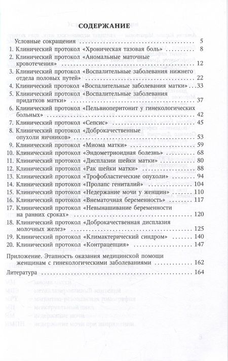 Фотография книги "Шмидт, Гайворонских, Тимофеева: Клинические протоколы. Гинекология"