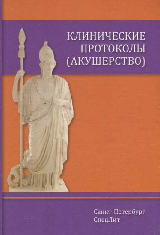 Обложка книги "Шмидт: Клинические протоколы (акушерство)"