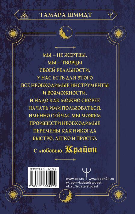 Фотография книги "Шмидт: Крайон. Хроники Акаши. Как создать себе новое будущее, о котором вы мечтаете"