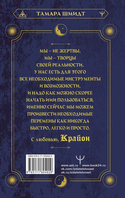 Фотография книги "Шмидт: Крайон. Хроники Акаши. Как создать себе новое будущее, о котором вы мечтаете"