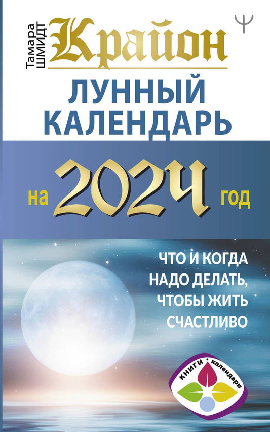 Обложка книги "Шмидт: Крайон. Лунный календарь на 2024 год. Что и когда надо делать, чтобы жить счастливо"