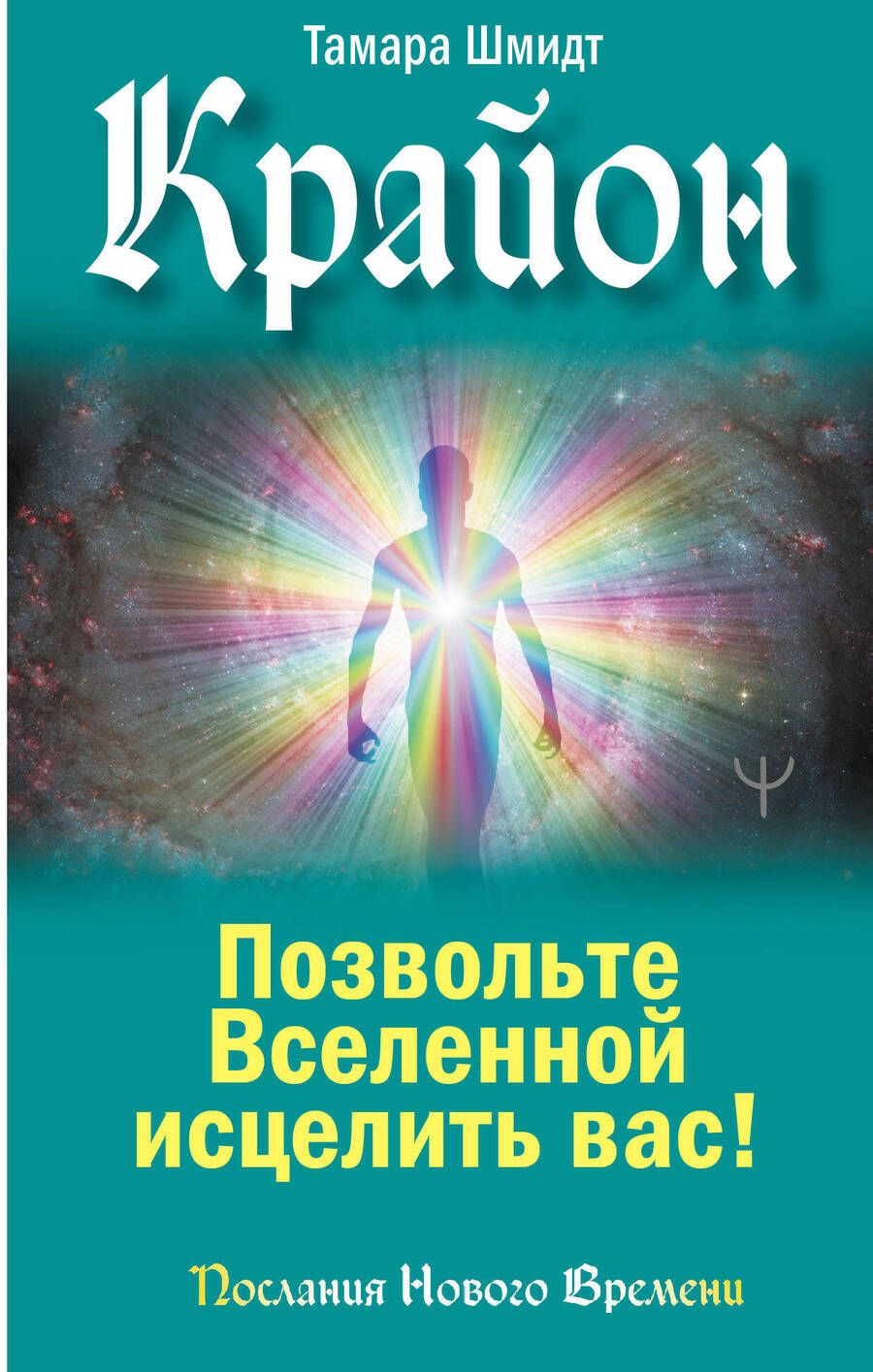 Обложка книги "Шмидт: Крайон. Позвольте Вселенной исцелить вас!"