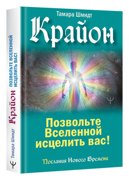 Фотография книги "Шмидт: Крайон. Позвольте Вселенной исцелить вас!"