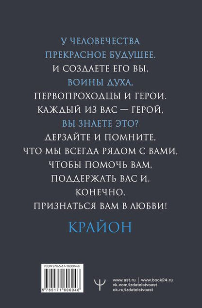 Фотография книги "Шмидт: Крайон. Стань Воином Духа. впусти в свою жизнь Свет!"