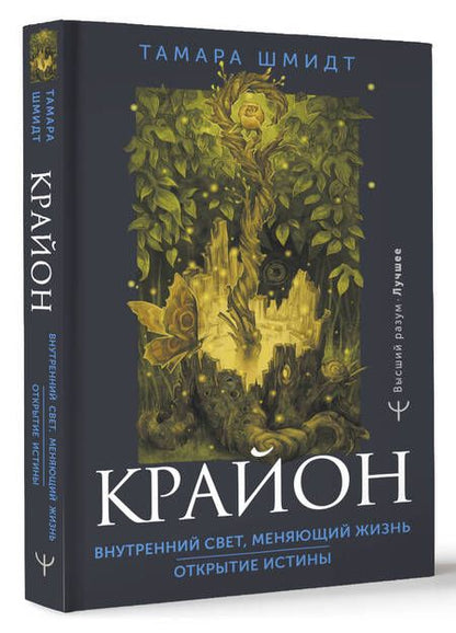 Фотография книги "Шмидт: Крайон. Стань Воином Духа. впусти в свою жизнь Свет!"