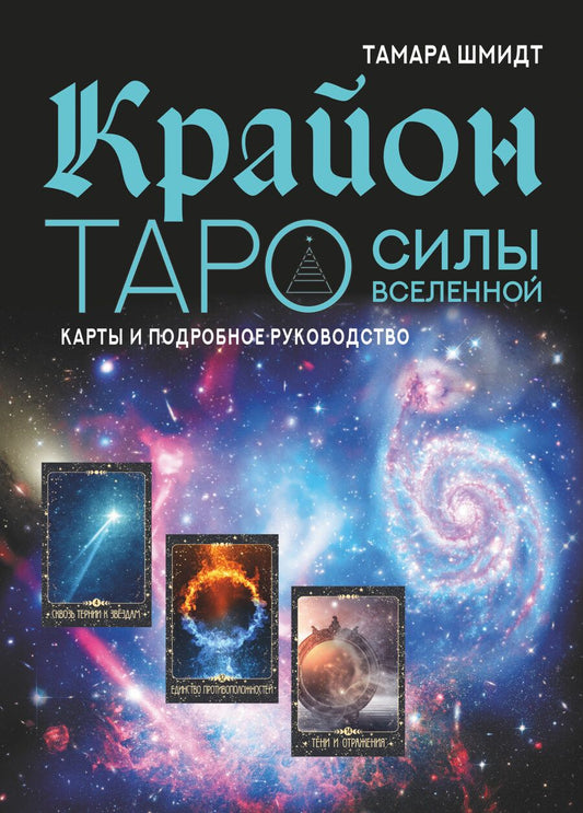 Обложка книги "Шмидт: Крайон. Таро Силы Вселенной. Карты и подробное руководство"