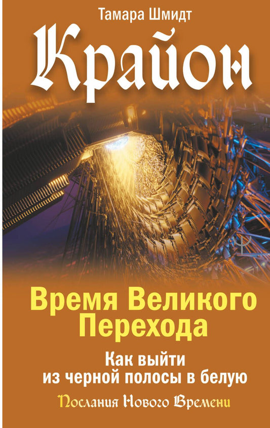 Обложка книги "Шмидт: Крайон. Время Великого Перехода. Как выйти из черной полосы в белую"