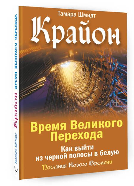 Фотография книги "Шмидт: Крайон. Время Великого Перехода. Как выйти из черной полосы в белую"