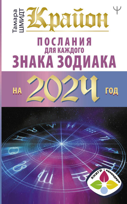 Обложка книги "Шмидт: Крайон Послания для каждого Знака Зодиака на 2024 год"