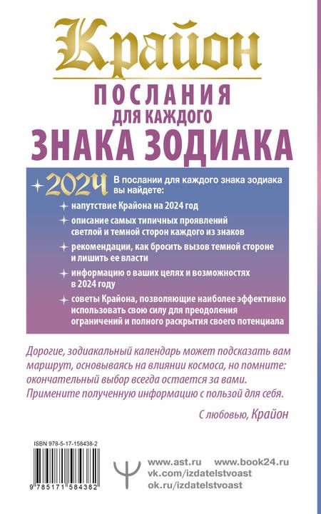 Фотография книги "Шмидт: Крайон Послания для каждого Знака Зодиака на 2024 год"