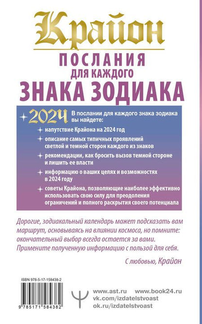 Фотография книги "Шмидт: Крайон Послания для каждого Знака Зодиака на 2024 год"