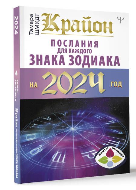 Фотография книги "Шмидт: Крайон Послания для каждого Знака Зодиака на 2024 год"