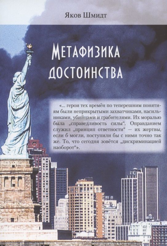 Обложка книги "Шмидт: Метафизика достоинства"