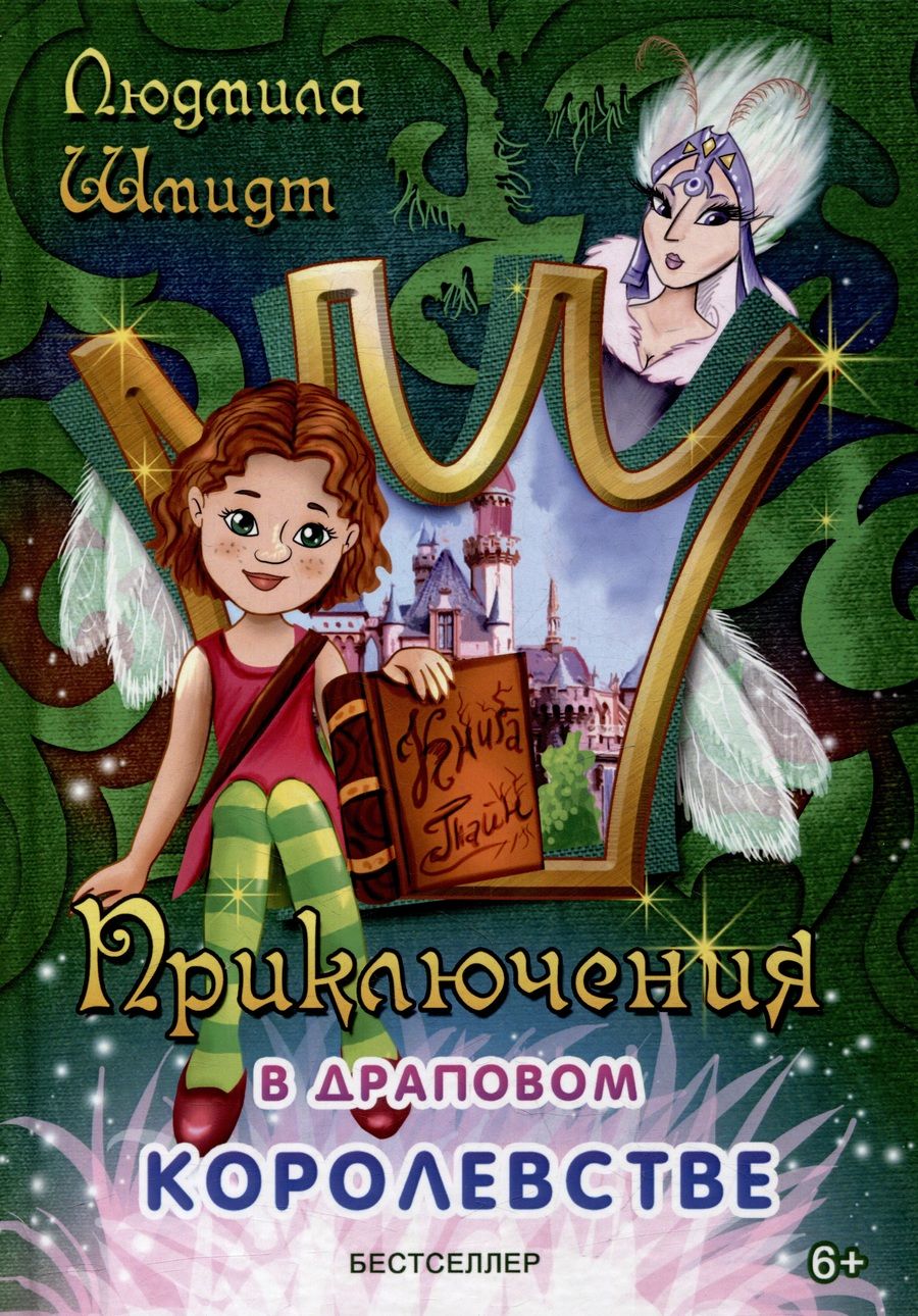 Обложка книги "Шмидт: Приключения в драповом королевстве"