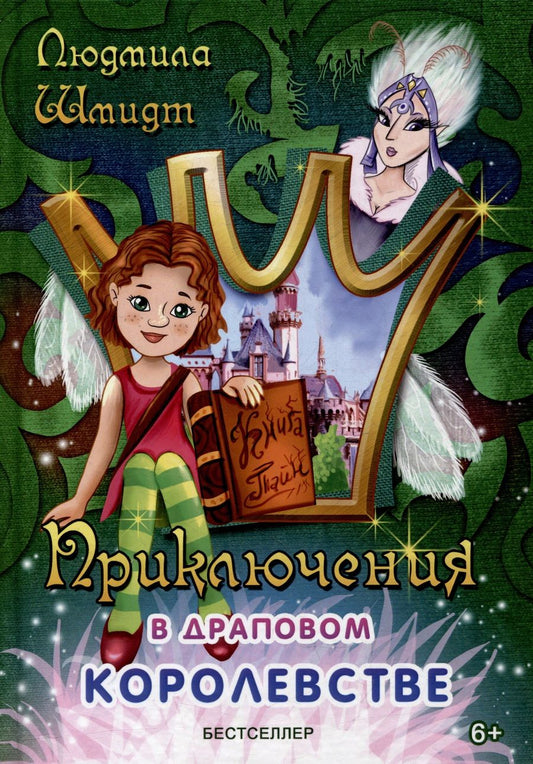 Обложка книги "Шмидт: Приключения в драповом королевстве"