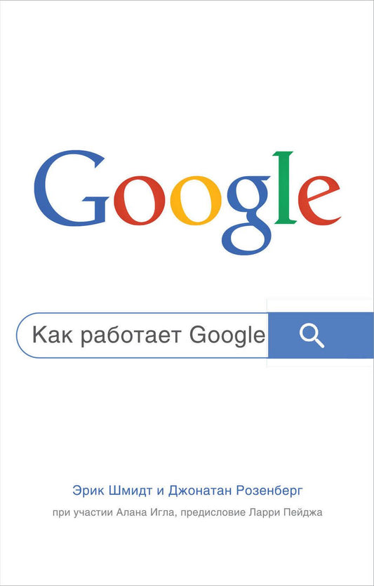 Обложка книги "Шмидт, Розенберг, Игл: Как работает Google"