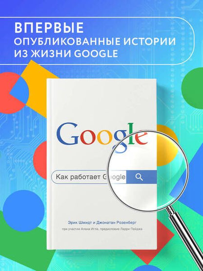 Фотография книги "Шмидт, Розенберг, Игл: Как работает Google"