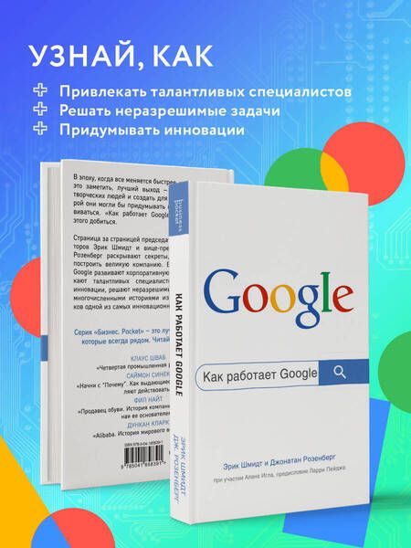 Фотография книги "Шмидт, Розенберг, Игл: Как работает Google"