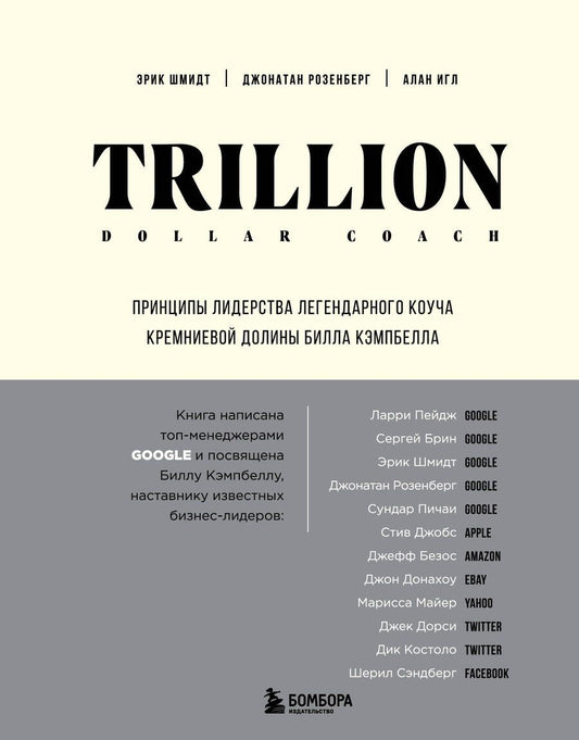 Обложка книги "Шмидт, Розенберг, Игл: Trillion Dollar Coach. Принципы лидерства легендарного коуча Кремниевой долины Билла Кэмпбелла"