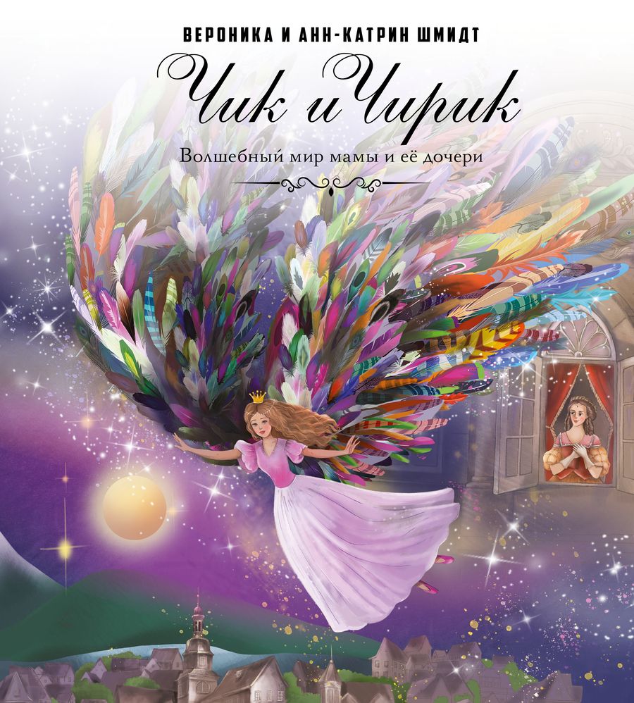 Обложка книги "Шмидт, Шмидт: Чик и Чирик"