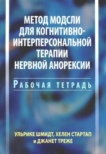 Обложка книги "Шмидт, Стартап, Треже: Метод Модсли для когнитивно-интерперсональной терапии нервной анорексии. Рабочая тетрадь"