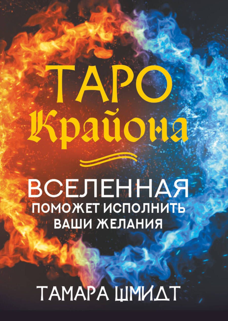 Обложка книги "Шмидт: Таро Крайона. Вселенная поможет исполнить ваши желания"