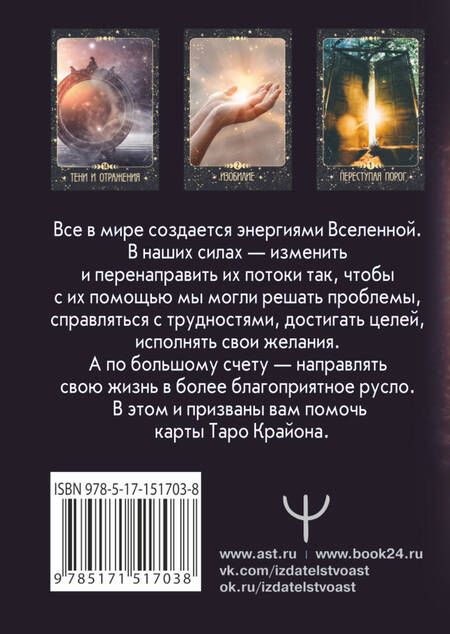 Фотография книги "Шмидт: Таро Крайона. Вселенная поможет исполнить ваши желания"