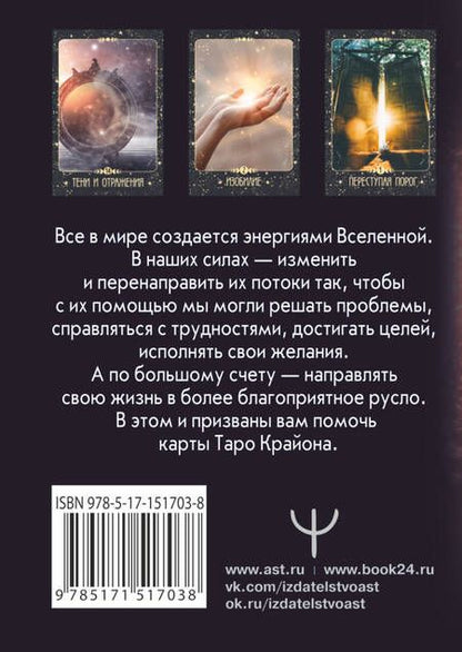 Фотография книги "Шмидт: Таро Крайона. Вселенная поможет исполнить ваши желания"