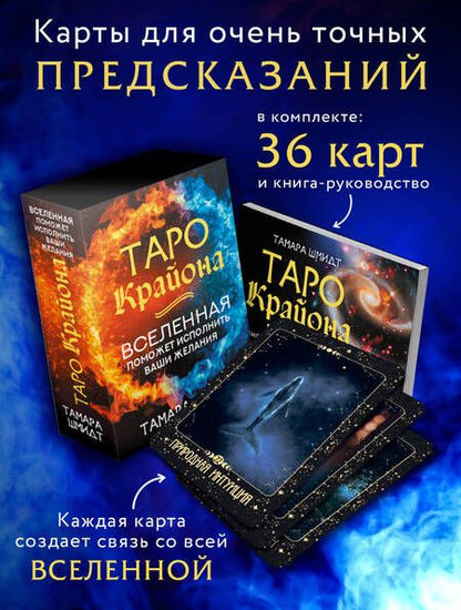 Фотография книги "Шмидт: Таро Крайона. Вселенная поможет исполнить ваши желания"