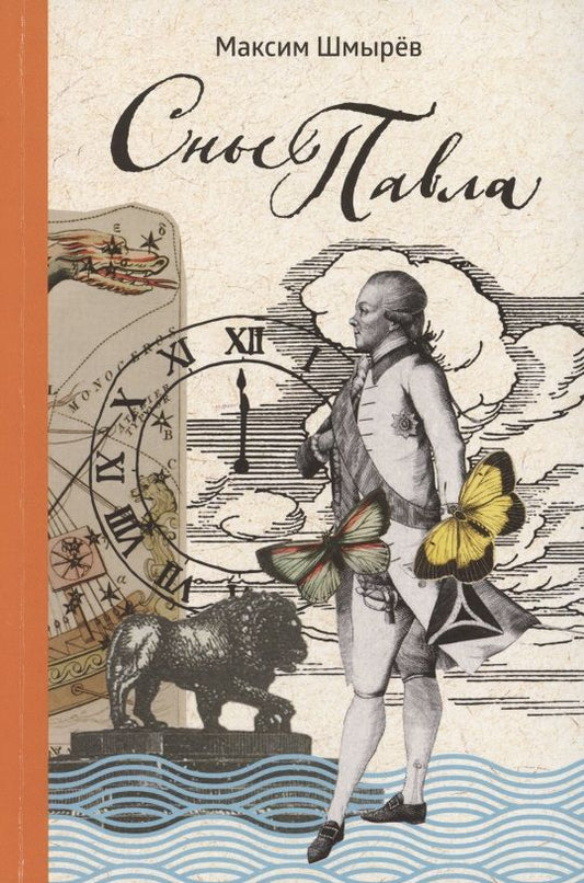 Обложка книги "Шмырев: Сны Павла. Сборник стихотворений"