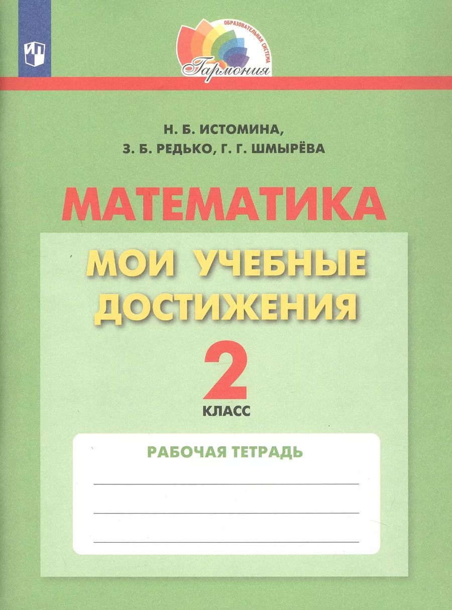 Обложка книги "Шмырёва, Истомина, Редько: Математика. 2 класс. Мои учебные достижения. Рабочая тетрадь"