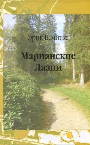 Обложка книги "Шмитке: Марианские Лазни. Повести и рассказы"
