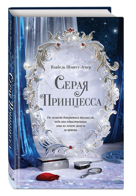 Фотография книги "Шмитт-Эгнер: Серая принцесса"