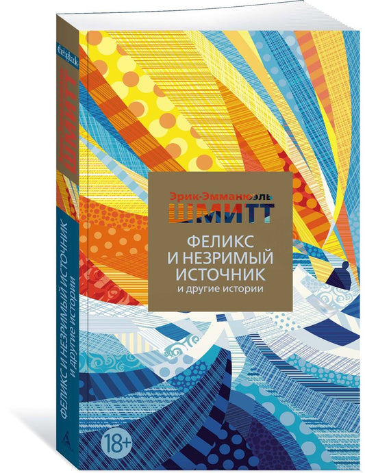 Обложка книги "Шмитт: Феликс и Незримый источник и другие истории"