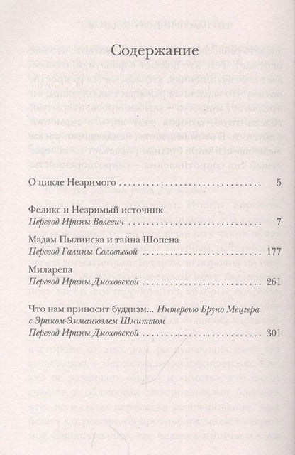Фотография книги "Шмитт: Феликс и Незримый источник и другие истории"
