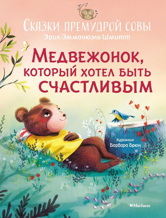 Обложка книги "Шмитт: Медвежонок, который хотел быть счастливым"