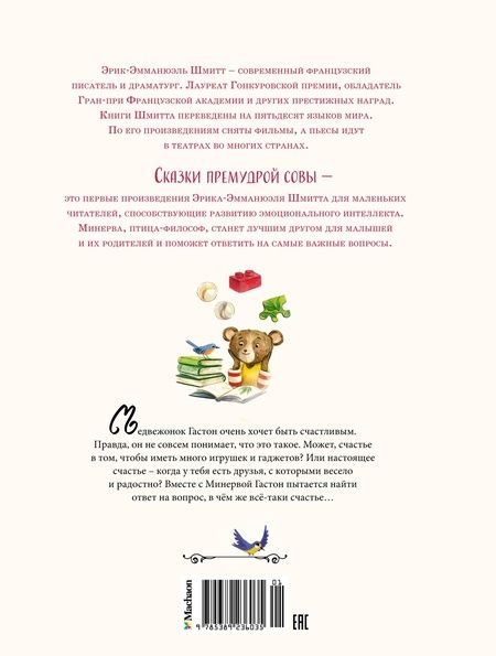 Фотография книги "Шмитт: Медвежонок, который хотел быть счастливым"