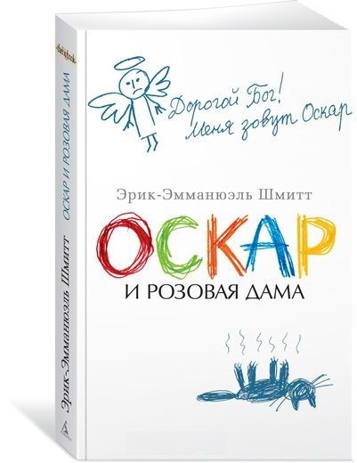 Обложка книги "Шмитт: Оскар и Розовая Дама"