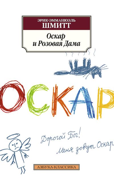 Обложка книги "Шмитт: Оскар и Розовая Дама"