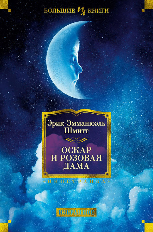 Обложка книги "Шмитт: Оскар и Розовая Дама"