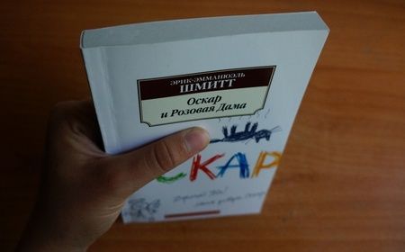 Фотография книги "Шмитт: Оскар и Розовая Дама"