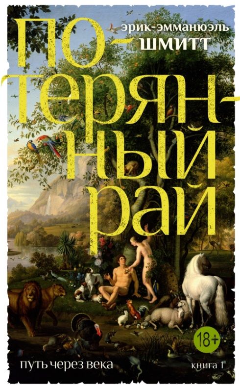 Обложка книги "Шмитт: Путь через века. Книга 1. Потерянный рай"