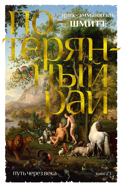 Обложка книги "Шмитт: Путь через века. Книга 1. Потерянный рай"