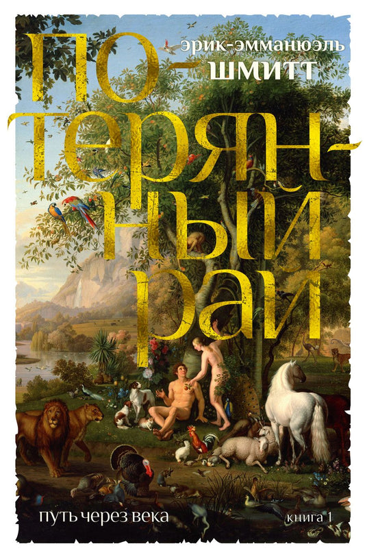 Обложка книги "Шмитт: Путь через века. Книга 1. Потерянный рай"