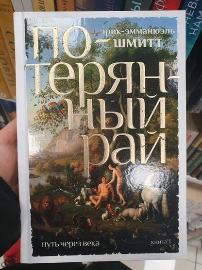 Фотография книги "Шмитт: Путь через века. Книга 1. Потерянный рай"