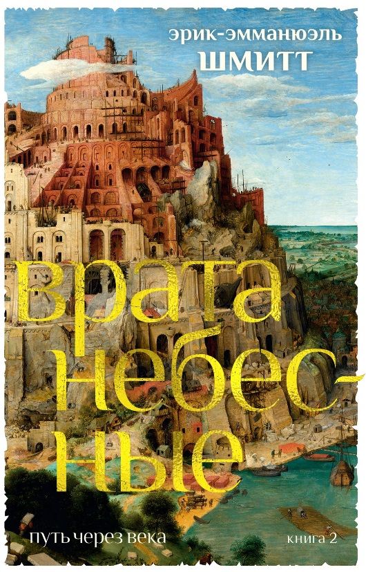 Обложка книги "Шмитт: Путь через века. Книга 2. Врата небесные"