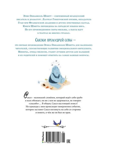 Фотография книги "Шмитт: Слонёнок, который всех обижал"